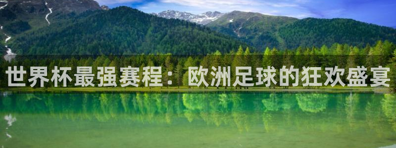 2026葡萄牙杯赛程表:世界杯最强赛程:欧洲足球的狂欢盛宴